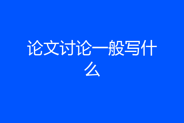 论文讨论一般写什么