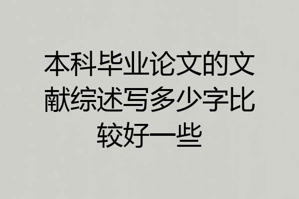 本科毕业论文的文献综述写多少字比较好一些
