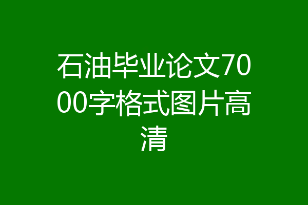 石油毕业论文7000字格式图片高清