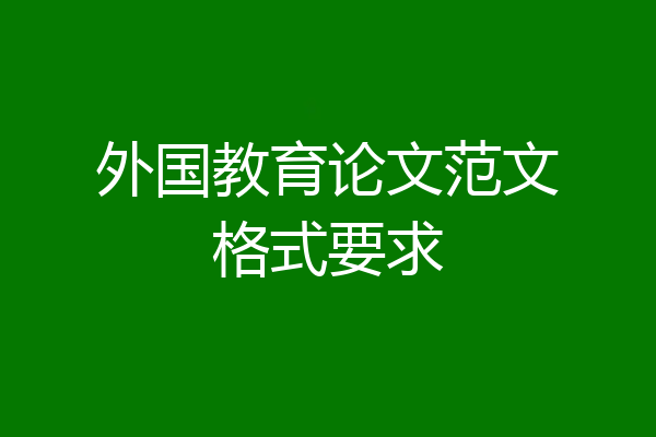 外国教育论文范文格式要求