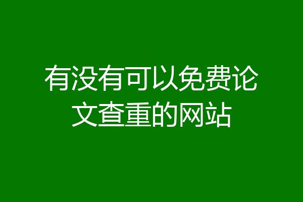 有没有可以免费论文查重的网站