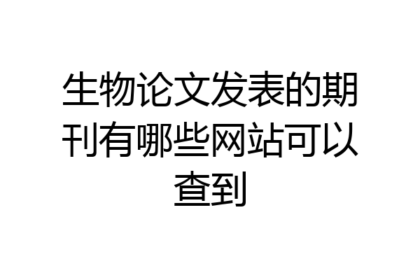 生物论文发表的期刊有哪些网站可以查到
