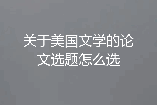 关于美国文学的论文选题怎么选