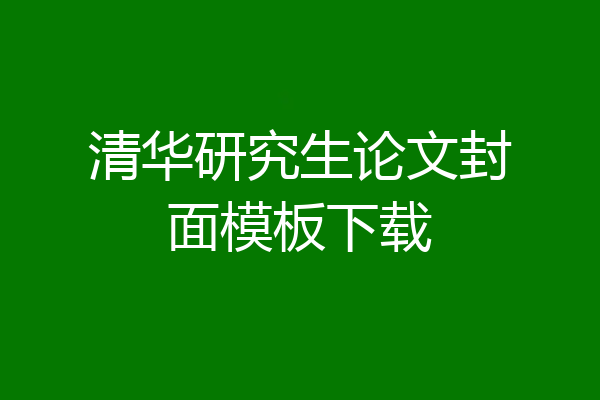 清华研究生论文封面模板下载