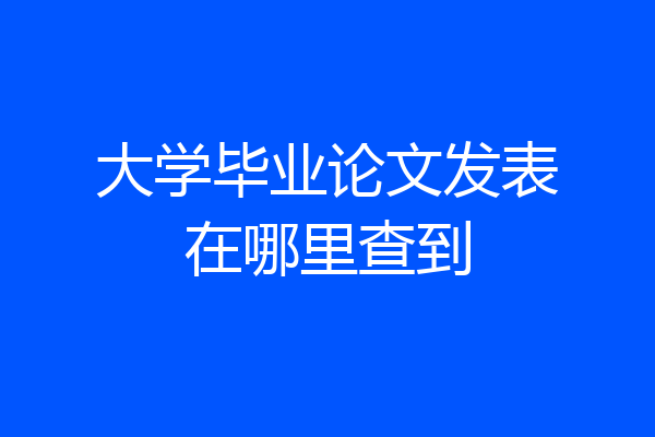 大学毕业论文发表在哪里查到
