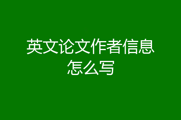 英文论文作者信息怎么写
