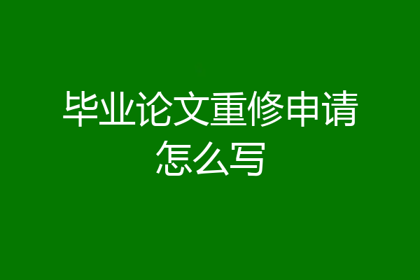 毕业论文重修申请怎么写