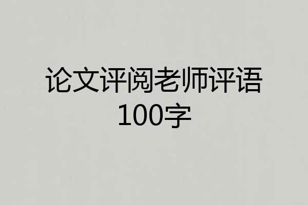 论文评阅老师评语100字