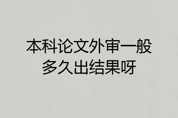 本科论文外审一般多久出结果呀