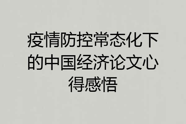 疫情防控常态化下的中国经济论文心得感悟
