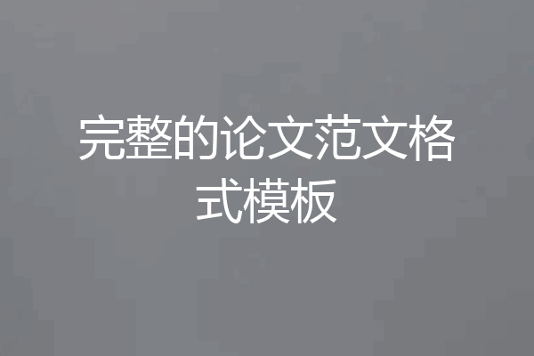 完整的论文范文格式模板