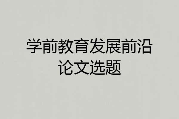 学前教育发展前沿论文选题