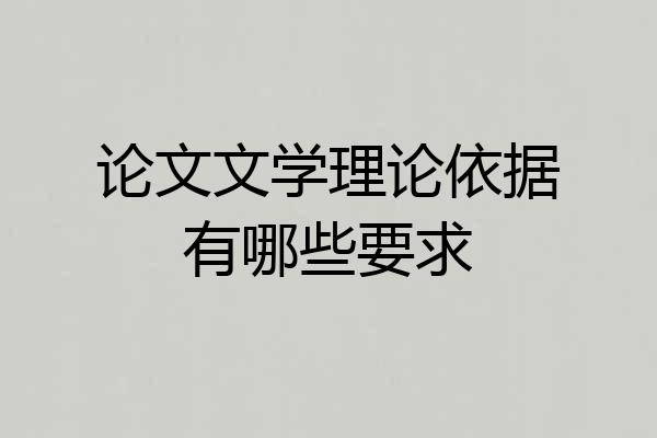 论文文学理论依据有哪些要求