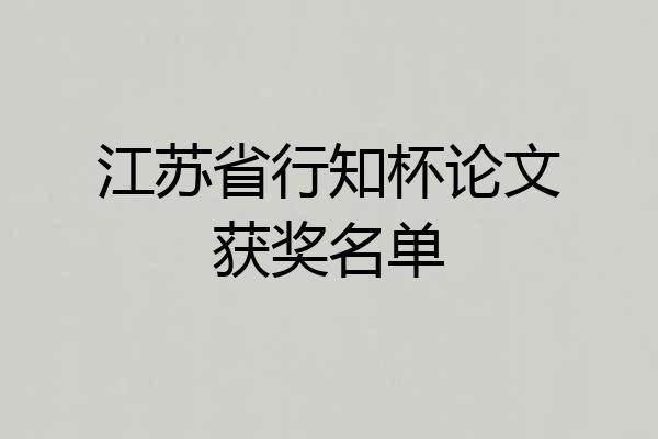 江苏省行知杯论文获奖名单