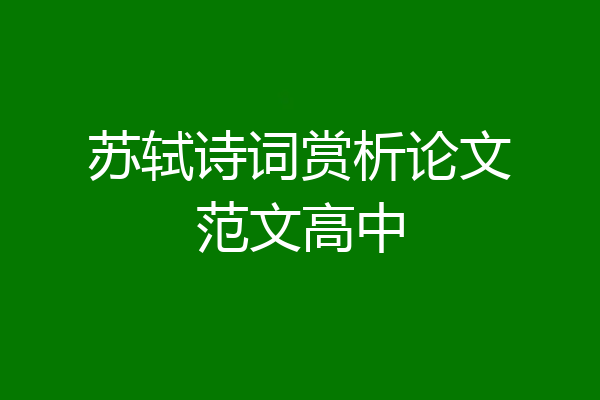 苏轼诗词赏析论文范文高中