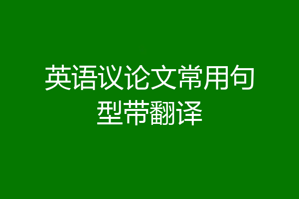 英语议论文常用句型带翻译