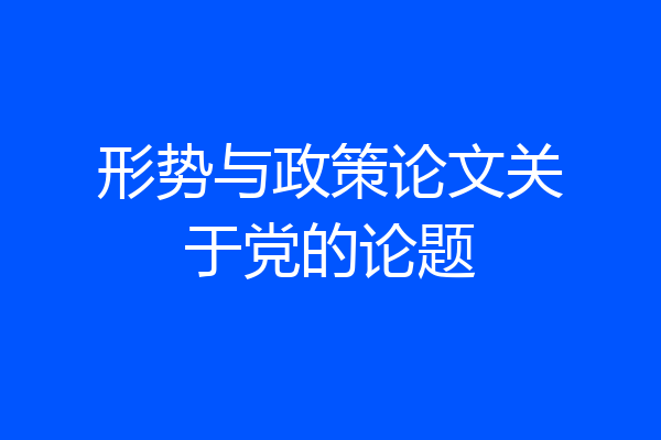 形势与政策论文关于党的论题