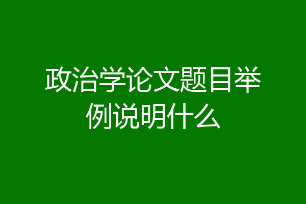 政治学论文题目举例说明什么