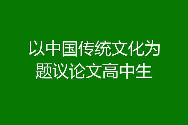 以中国传统文化为题议论文高中生