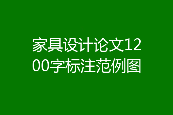 家具设计论文1200字标注范例图