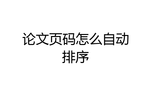 论文页码怎么自动排序