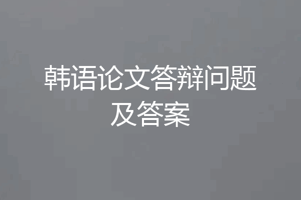 韩语论文答辩问题及答案