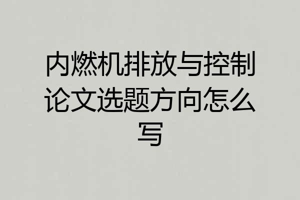 内燃机排放与控制论文选题方向怎么写