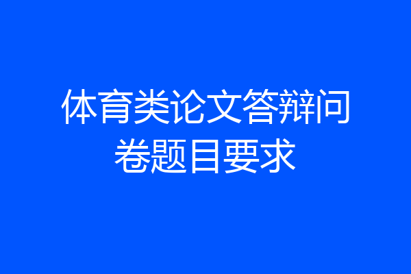 体育类论文答辩问卷题目要求