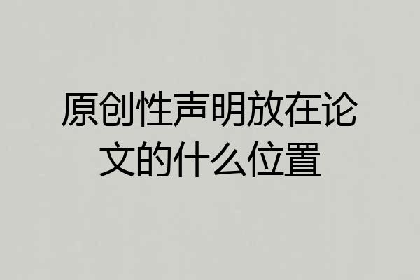 原创性声明放在论文的什么位置
