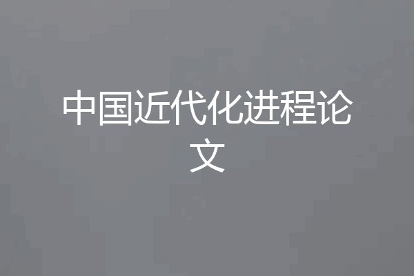 中国近代化进程论文