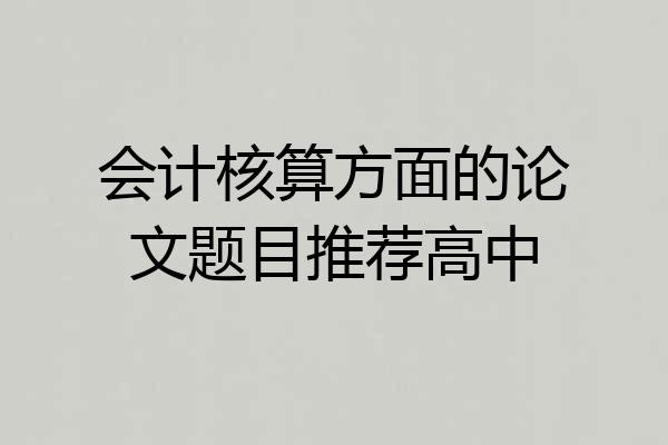 会计核算方面的论文题目推荐高中