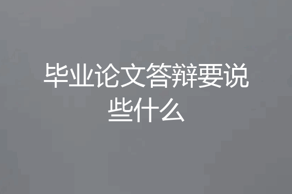 毕业论文答辩要说些什么