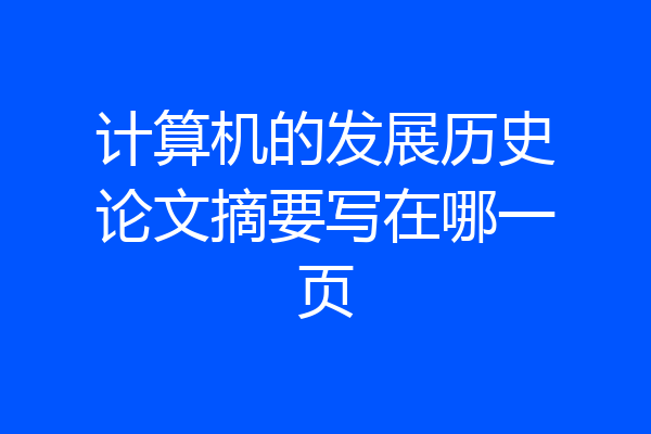 计算机的发展历史论文摘要写在哪一页