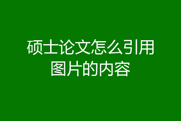 硕士论文怎么引用图片的内容