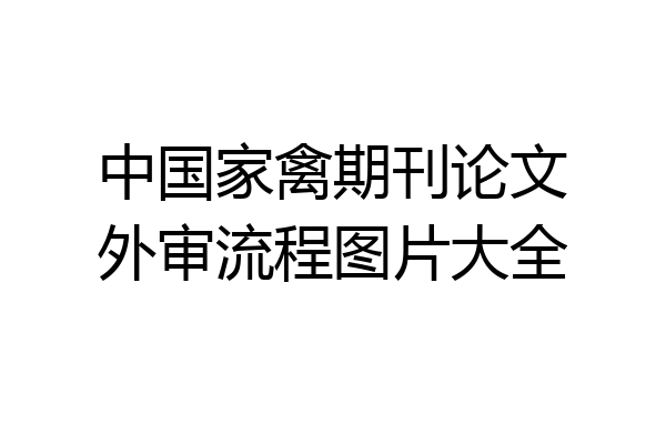 中国家禽期刊论文外审流程图片大全