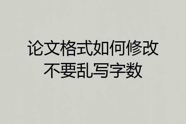 论文格式如何修改不要乱写字数