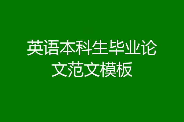 英语本科生毕业论文范文模板