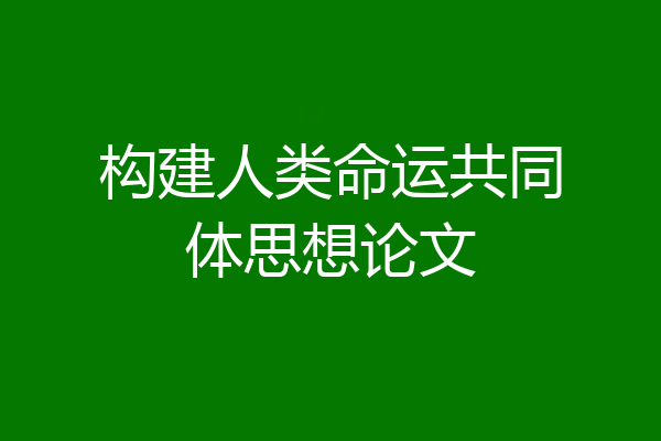 构建人类命运共同体思想论文