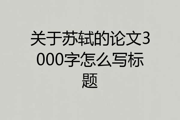 关于苏轼的论文3000字怎么写标题