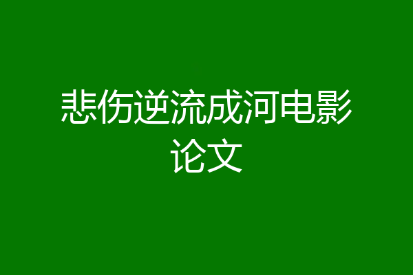 悲伤逆流成河电影论文