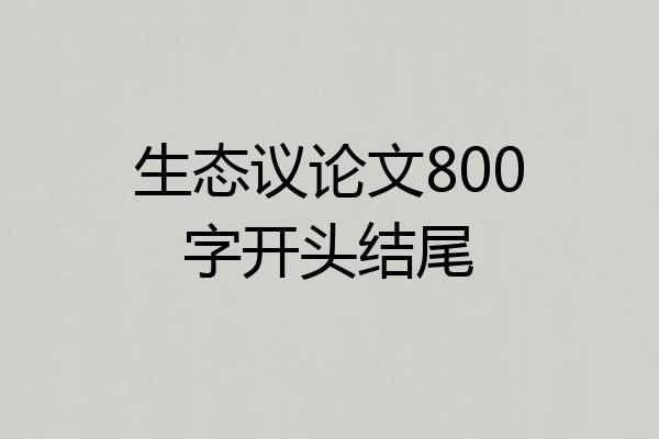 生态议论文800字开头结尾