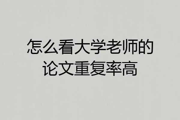 怎么看大学老师的论文重复率高