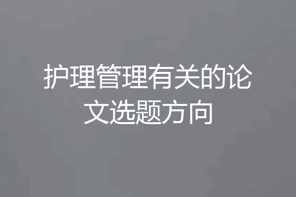 护理管理有关的论文选题方向
