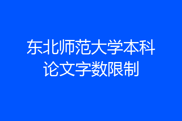 东北师范大学本科论文字数限制