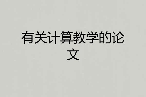 有关计算教学的论文