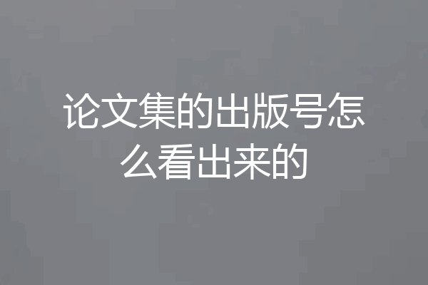 论文集的出版号怎么看出来的