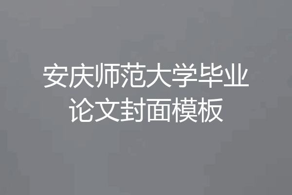 安庆师范大学毕业论文封面模板