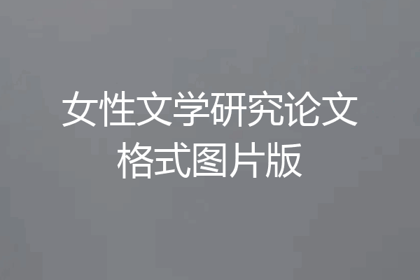 女性文学研究论文格式图片版