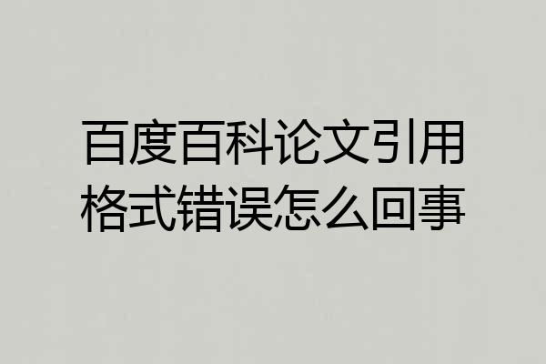 百度百科论文引用格式错误怎么回事