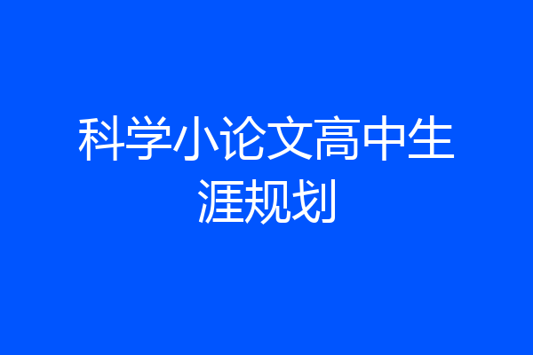 科学小论文高中生涯规划